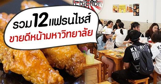 รวม 12 แฟรนไชส์ขายดีหน้ามหาวิทยาลัย
, บทความแฟรนไชส์ , โอกาสทางธุรกิจ , แฟรนไชส