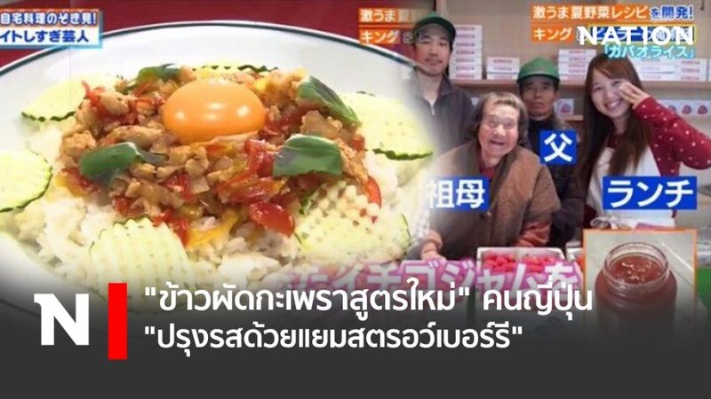 ″ข้าวผัดกะเพราสูตรใหม่” คนญี่ปุ่น ”ปรุงรสด้วยแยมสตรอว์เบอร์รี”