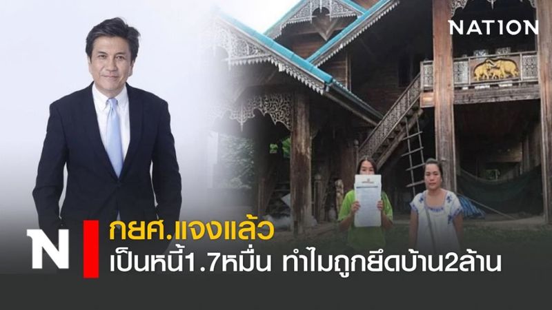 กยศ.แจงแล้วเป็นหนี้ 1.7 หมื่น ทำไมถูกยึดบ้าน 2 ล้าน