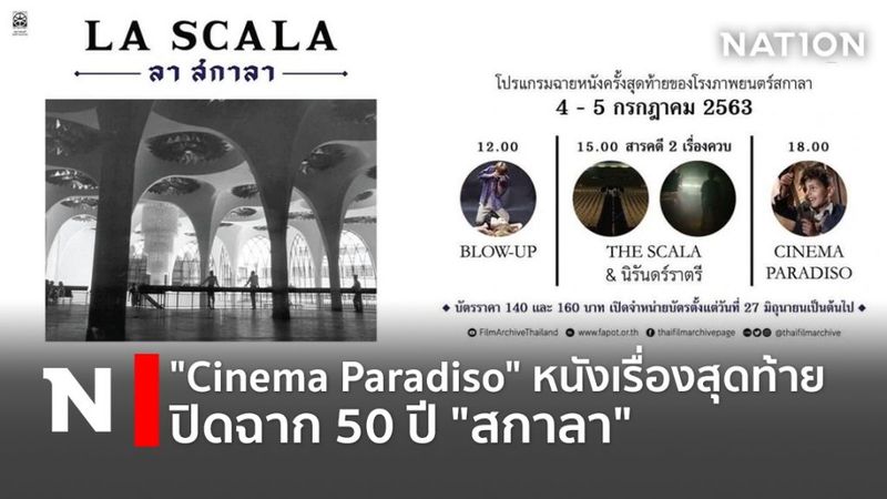 “Cinema Paradiso” หนังเรื่องสุดท้าย ปิดฉาก 50 ปี ”สกาลา”