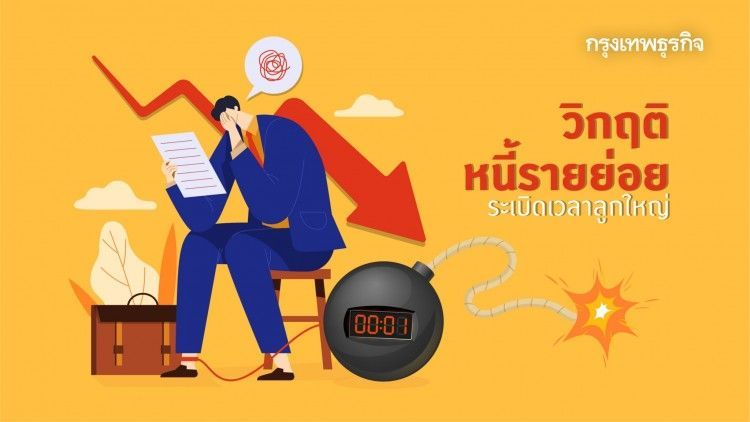 วิกฤติหนี้รายย่อย ระเบิดเวลาลูกใหญ่