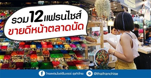 รวม 12 แฟรนไชส์ขายดีหน้าตลาดนัด, บทความแฟรนไชส์ , โอกาสทางธุรกิจ , แฟรนไชส์ขายดี