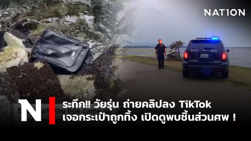 ระทึก!! วัยรุ่น ถ่ายคลิปลง TikTok เจอกระเป๋าถูกทิ้ง เปิดดูพบชิ้นส่วนศพ !