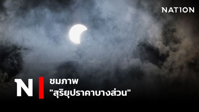 เปิดภาพ ”สุริยุปราคาบางส่วน”