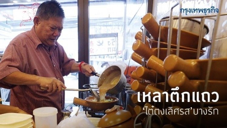 เหลาตึกแถว ‘ไต๋ตงเลิศรส’ บางรัก