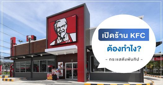 เปิดร้าน KFC ต้องทำไง? (กระทู้จากพันทิป), บทความแฟรนไชส์ , การเริ่มต้นธุรกิจแฟรน