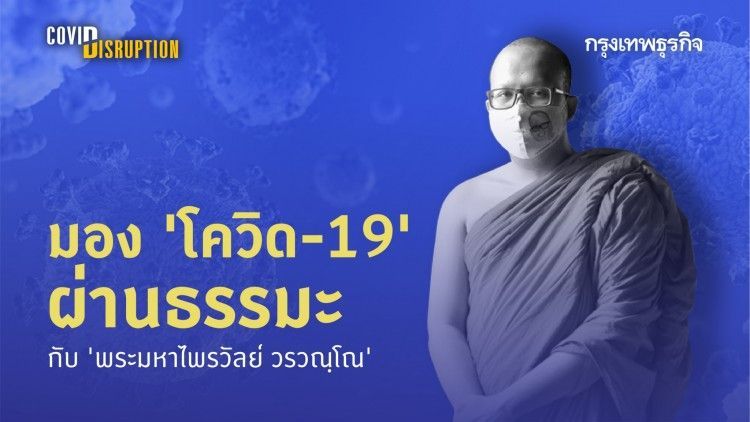 มอง ‘โควิด-19’ ผ่านธรรมะกับ ‘พระมหาไพรวัลย์ วรวณฺโณ’