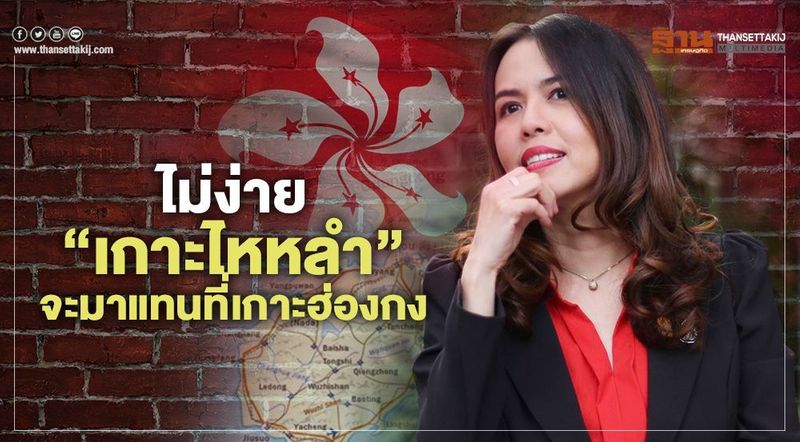 ไม่ง่าย “เกาะไหหลำ” จะมาแทนที่เกาะฮ่องกง