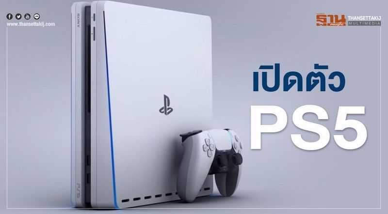 เปิดตัว “PS5” สเปคเป็นอย่างไร มีเงินเท่าไรถึงซื้อได้