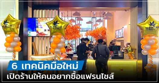 6 เทคนิคมือใหม่ เปิดร้านให้คนอยากซื้อแฟรนไชส์ , บทความแฟรนไชส์ , การเริ่มต้นธุรก