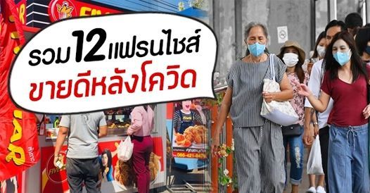 รวม 12 แฟรนไชส์ขายดีหลัง COVID 19, บทความแฟรนไชส์ , โอกาสทางธุรกิจ , แฟรนไชส์ขาย