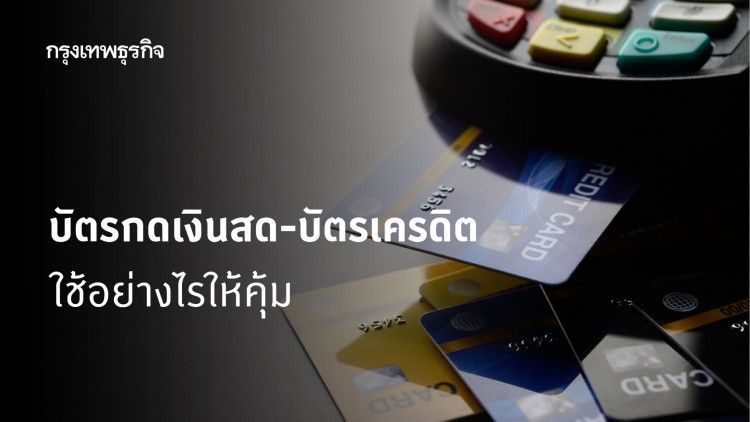 วางแผนดีมีชัยไปกว่าครึ่ง! บัตรกดเงินสด-บัตรเครดิต ใช้อย่างไรให้คุ้ม