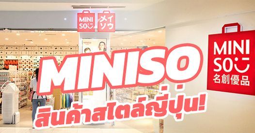 อยากซื้อแฟรนไชส์ MINISO สินค้าแบรนด์ญี่ปุ่น ต้องอ่าน! , บทความแฟรนไชส์ , การเริ่