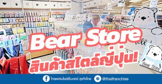 อยากซื้อแฟรนไชส์ Bear Store ร้านกิ๊ฟช็อปสไตล์ญี่ปุ่น ต้องอ่าน!, บทความแฟรนไชส์ ,