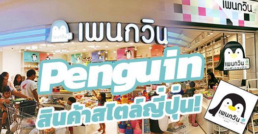 อยากซื้อแฟรนไชส์ Penguin 12 shop สินค้าสไตล์ญี่ปุ่น ต้องอ่าน!, บทความแฟรนไชส์ ,