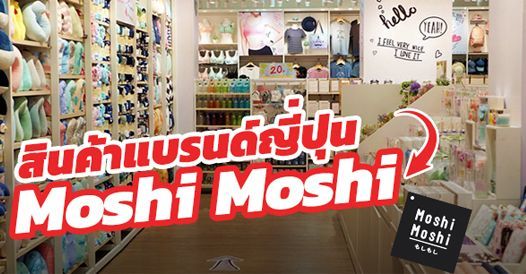 อยากซื้อแฟรนไชส์ Moshi Moshi สินค้าแบรนด์ญี่ปุ่น ต้องอ่าน!, บทความแฟรนไชส์ , การ