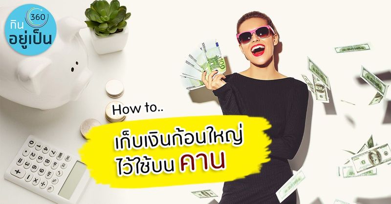 วิธีเก็บเงินให้โสดแบบสวยๆ แต่รวยตอนแก่ - kinyupen