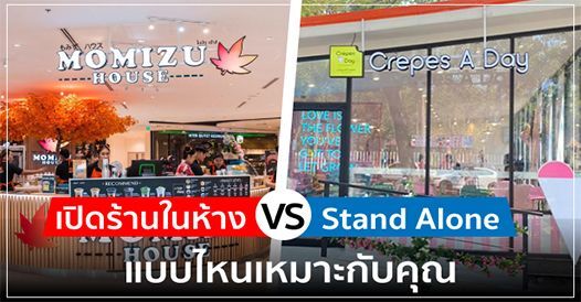 เปิดร้านในห้าง VS Stand Alone แบบไหนเหมาะกับคุณ, บทความเอสเอ็มอี , การเริ่มต้นธุ