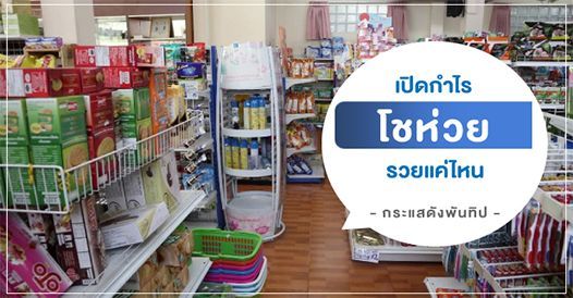 เปิดกำไร โชห่วย รวยแค่ไหน จาก Pantip, บทความเอสเอ็มอี , การเริ่มต้นธุรกิจใหม่ ,