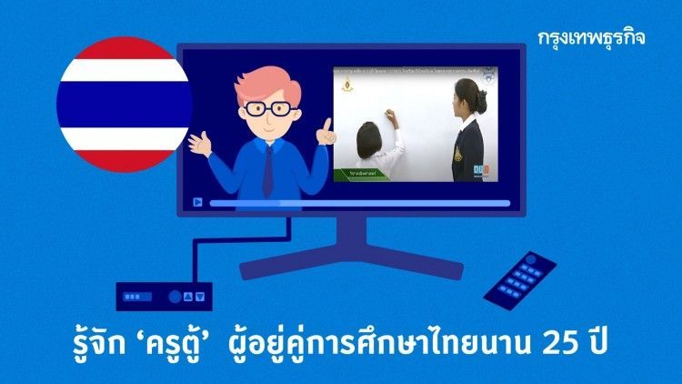 เรียนออนไลน์ผ่าน DLTV ต้องรู้จัก ‘ครูตู้’ ผู้อยู่คู่การศึกษาไทยนาน 25 ปี