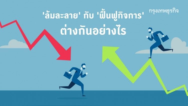 ‘ล้มละลาย’ กับ ‘ฟื้นฟูกิจการ’ ต่างกันอย่างไร