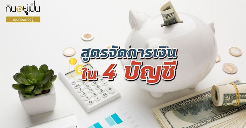 สูตรจัดการเงินผ่าน 4 บัญชี - kinyupen