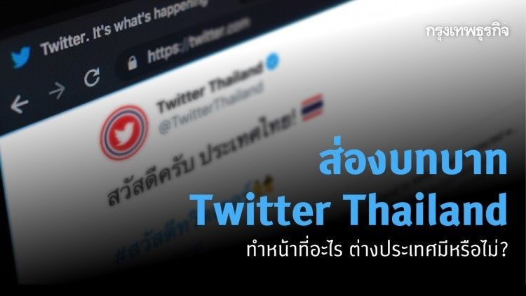ส่องบทบาท ‘Twitter Thailand’ ทำหน้าที่อะไร ต่างประเทศมีหรือไม่?