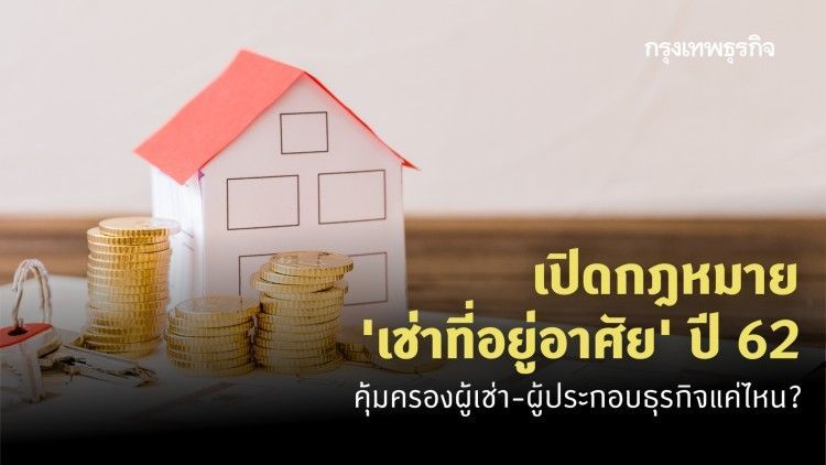 กฎหมายเช่าที่อยู่อาศัย 2562 คุ้มครองผู้เช่า เข้าใจผู้ประกอบการ แค่ไหน?