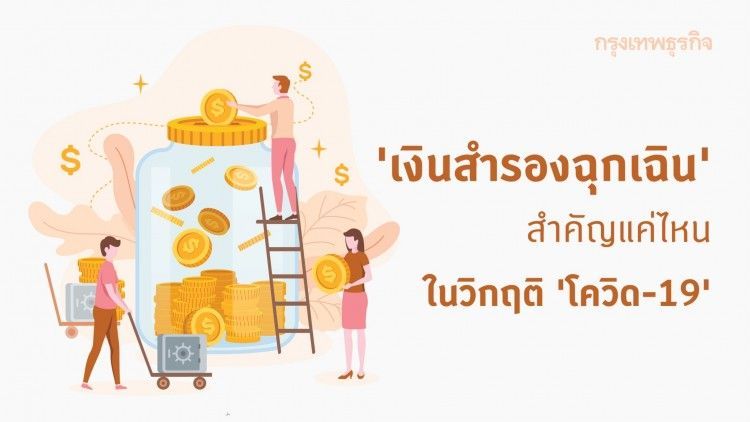 ‘เงินสำรองฉุกเฉิน’ สำคัญแค่ไหน ในวิกฤติ ‘โควิด-19’
