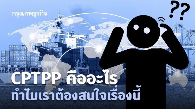 CPTPP คืออะไร ทำไมเราต้องสนใจเรื่องนี้