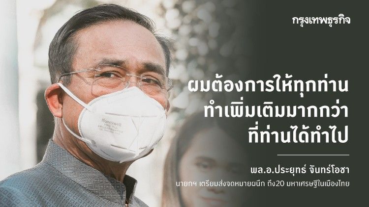 นายกฯ ส่งจม.เปิดผนึก ถึง 20 มหาเศรษฐี ร่วมฝ่าวิกฤติ ‘โควิด-19’