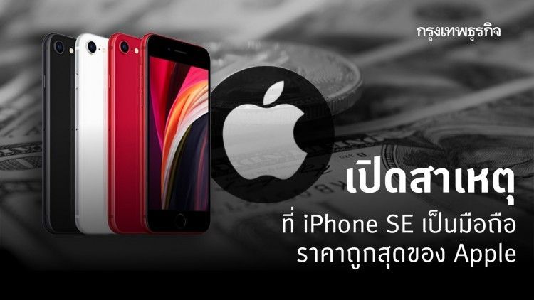 ทำไม ‘iPhone SE’ ถึงเป็นมือถือราคาถูกสุดของ ‘Apple’