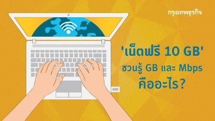 ‘เน็ตฟรี 10 GB’ ชวนรู้หน่วย GB และความเร็วเน็ต Mbps คืออะไร?