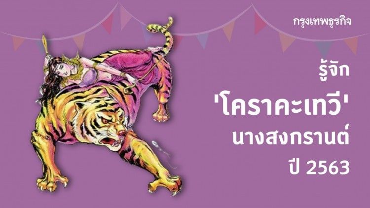 ตำนาน ‘นางสงกรานต์’ ชวนรู้จัก ‘โคราคะเทวี’ คือใคร?