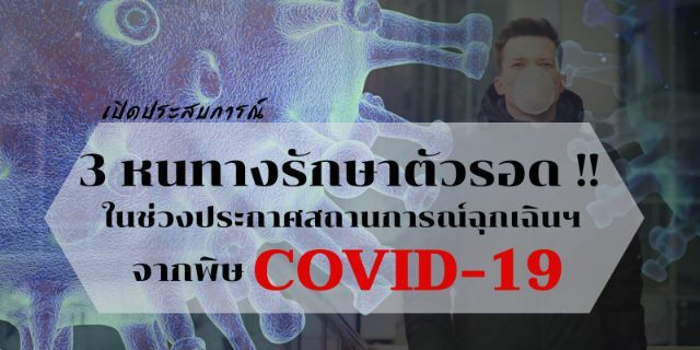 เปิดประสบการณ์ 3 หนทางรักษาตัวรอด ในช่วงประกาศสถานการณ์ฉุกเฉินฯ จากพิษ COVID-19