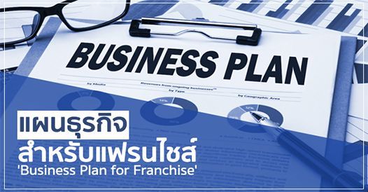 แผนธุรกิจสำหรับแฟรนไชส์ (Business Plan for Franchise) , บทความแฟรนไชส์ , การเริ่
