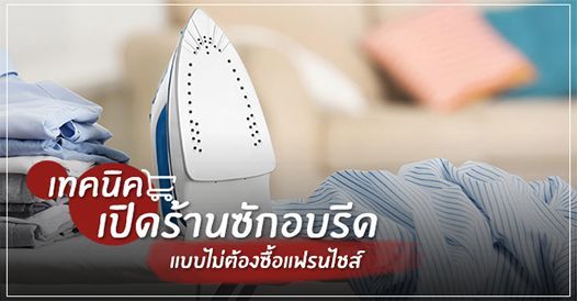 เทคนิคเปิดร้านซักอบรีด (แบบไม่ต้องซื้อแฟรนไชส์), บทความแฟรนไชส์ , การเริ่มต้นธุร