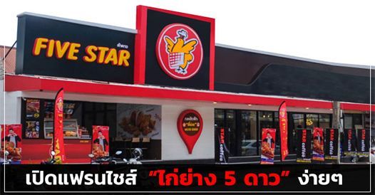 เปิดร้านแฟรนไชส์ “ธุรกิจห้าดาว” ง่ายๆ กับทีมงานธุรกิจห้าดาว, บทความแฟรนไชส์ , โอ