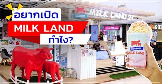 อยากเปิดแฟรนไชส์ MILK LAND ทำไง?, บทความแฟรนไชส์ , การเริ่มต้นธุรกิจแฟรนไชส์ , ค