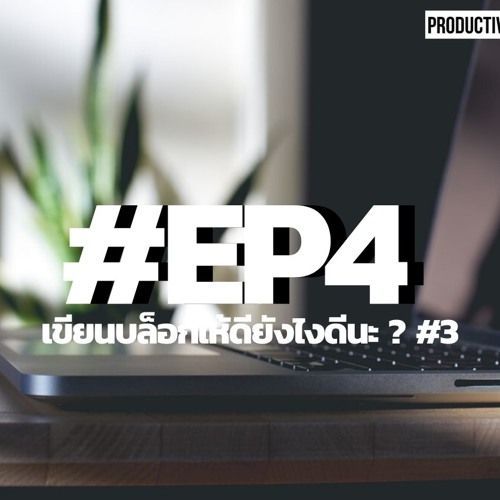 PDT4 - เขียนบล็อกยังไงให้ดีนะ #3