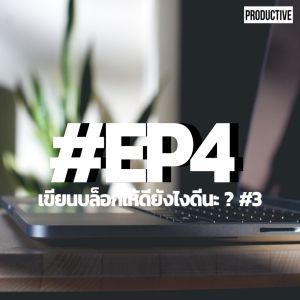 PDT4 - เขียนบล็อกยังไงให้ดีนะ #3 | PRODUCTIVE Podcast