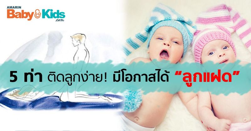 วิธีทำลูกแฝด 5 ท่วงท่า อยากได้ลูกแฝด ต้องทำท่านี้? - Amarin Baby & Kids