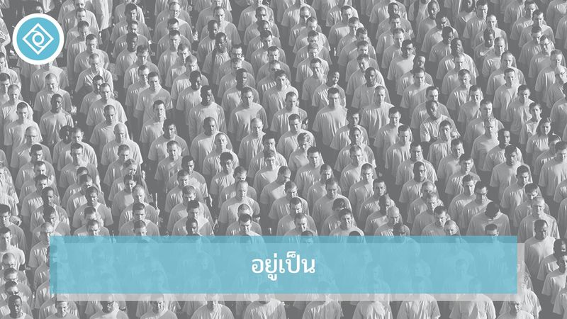″อยู่เป็น” คืออะไร? ... จากใจคน ”อยู่ไม่เป็น” - The Observing Mind