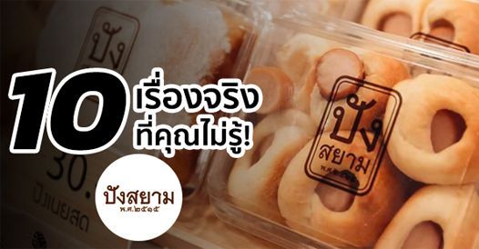 10 เรื่องจริงที่คุณไม่รู้! ปังสยาม, บทความเอสเอ็มอี , การเริ่มต้นธุรกิจใหม่ , คว