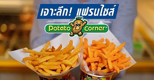 เจาะลึก แฟรนไชส์ POTATO CORNER ที่คุณอยากรู้!, บทความเอสเอ็มอี , การเริ่มต้นธุรก