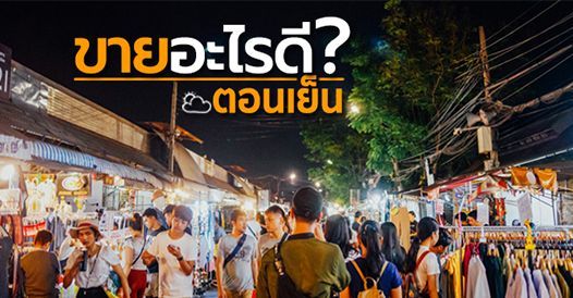ขายอะไรดี? ตอนเย็น , บทความค้าขาย , การเริ่มต้นค้าขาย , ไอเดียการค้าขาย