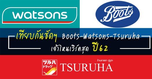 เทียบกันชัด ๆ Boots l Watsons l Tsuruha ใครเป็นต่อที่สุด
, บทความเอสเอ็มอี , ก
