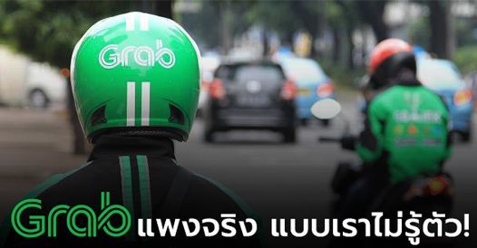 Grab แพงจริง แบบเราไม่รู้ตัว!, บทความเอสเอ็มอี , การเริ่มต้นธุรกิจใหม่ , ความรู้