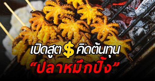 เปิดสูตรคิดต้นทุน ร้านปลาหมึกปิ้ง ตั้งราคาแค่ไหน ไม่ให้เจ๊ง, บทความสร้างอาชีพ ,