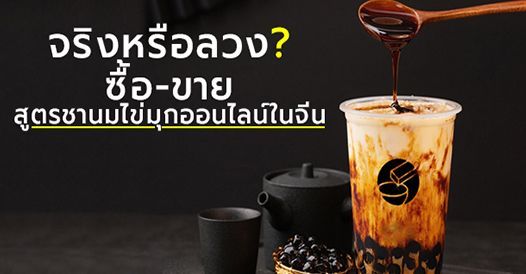 ซื้อ-ขายสูตรชานมไข่มุกออนไลน์ในจีน จริงหรือลวง !?, บทความเอสเอ็มอี , การเริ่มต้น